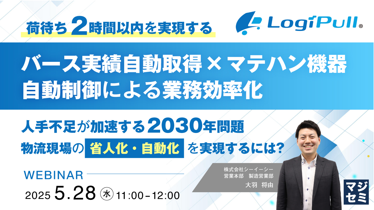 荷待ち2時間以内を実現する、バース実績自動取得×マテハン機器自動制御による業務効率化 ~人手不足が加速する2030年問題、物流現場の「省人化・自動化」を実現するには?~