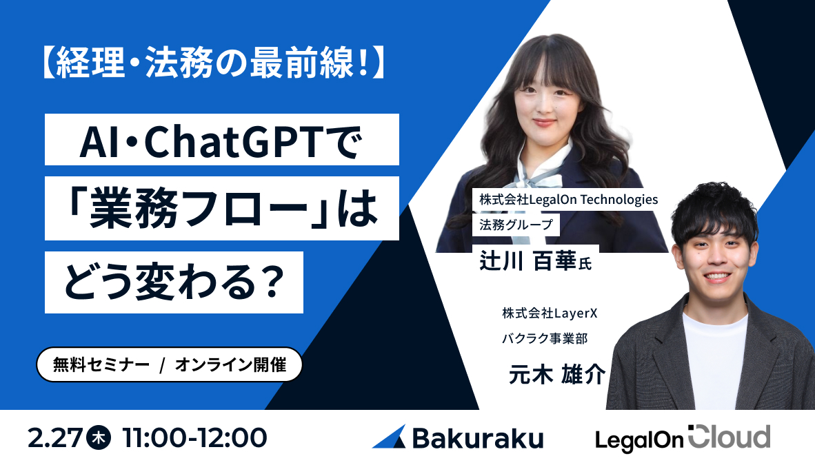 【経理・法務の最前線】AI・ChatGPTで業務フローはどう変わる?