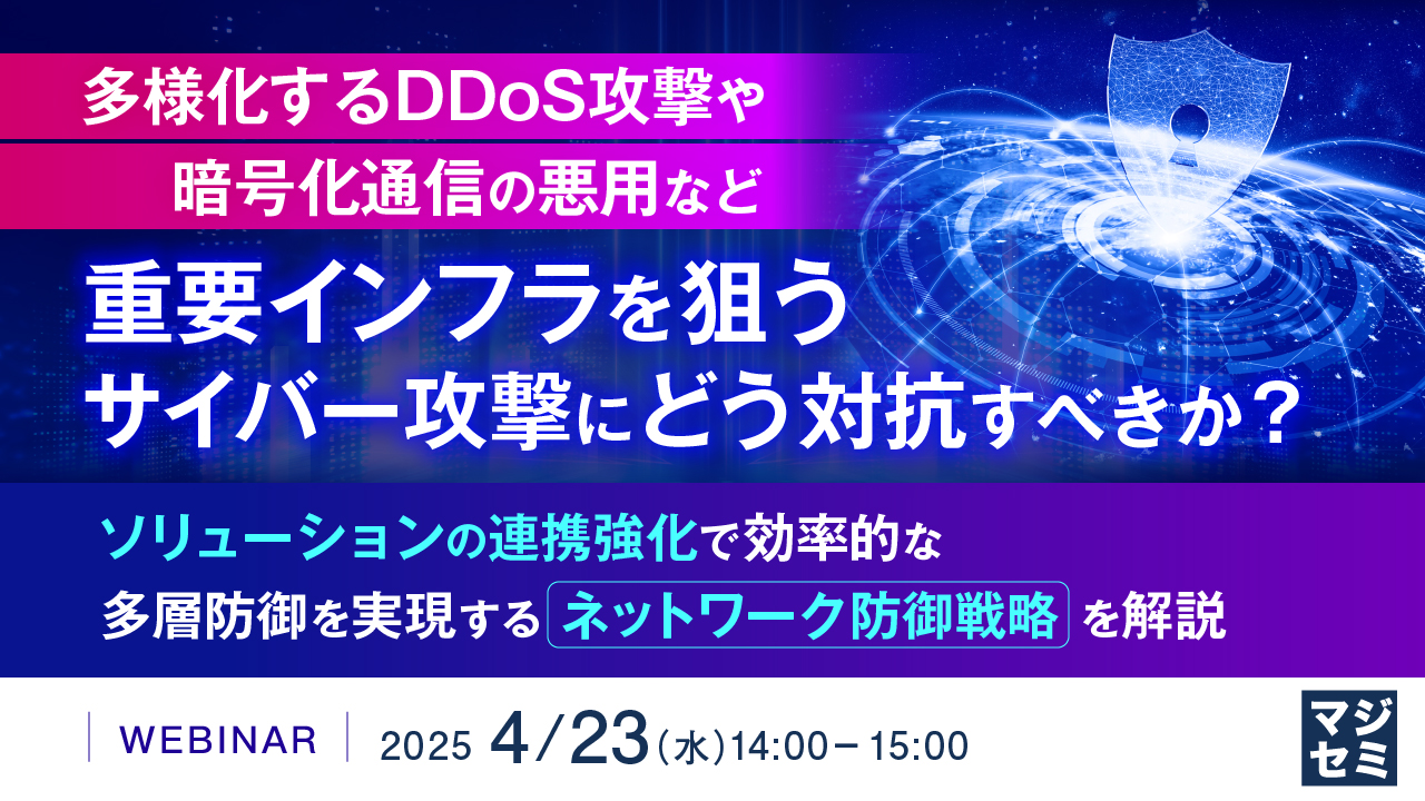 多様化するDDoS攻撃や暗号化通信の悪用など、重要インフラを狙うサイバー攻撃にどう対抗すべきか? ~ソリューションの連携強化で効率的な多層防御を実現するネットワーク防御戦略を解説~