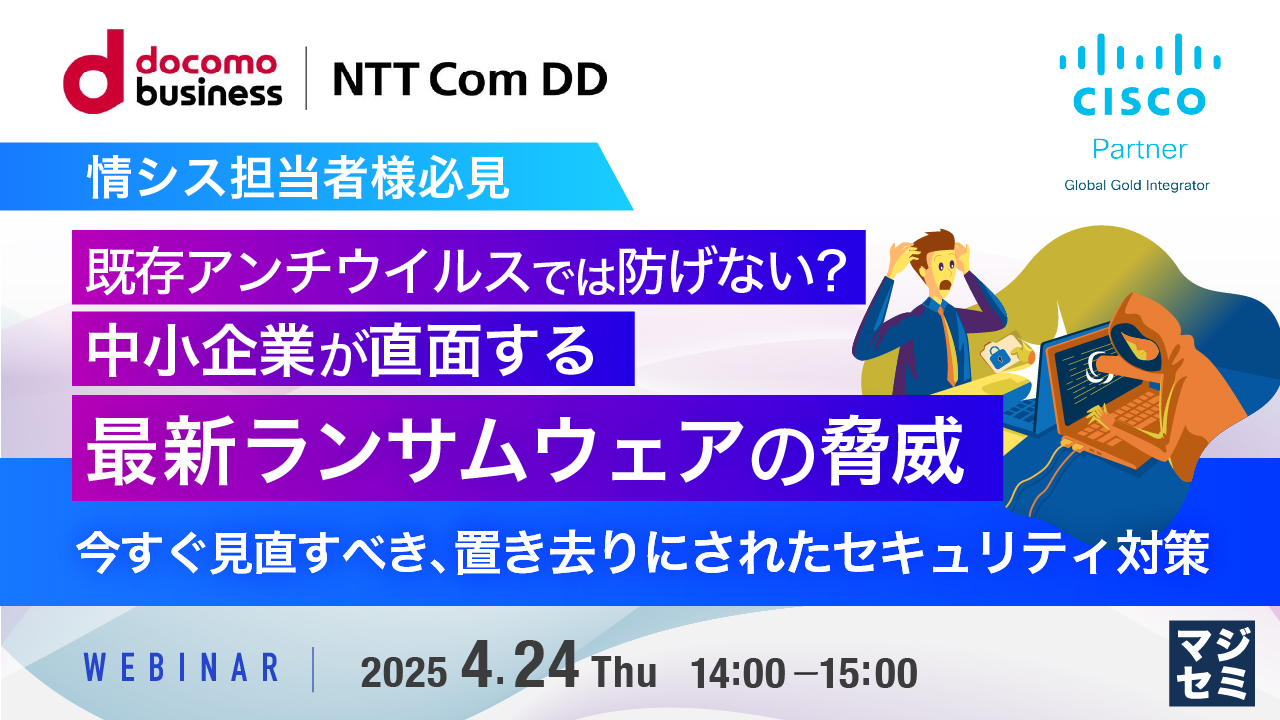 【情シス担当者様必見】既存アンチウイルスでは防げない?中小企業が直面する最新ランサムウェアの脅威 〜今すぐ見直すべき、置き去りにされたセキュリティ対策〜