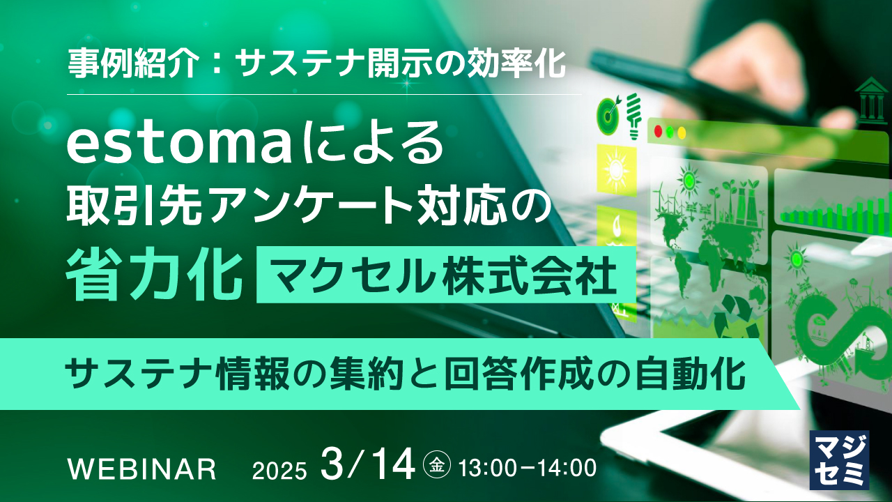 【事例紹介:サステナ開示の効率化】estomaによる取引先アンケート対応の省力化(マクセル株式会社) ~サステナ情報の集約と回答作成の自動化~