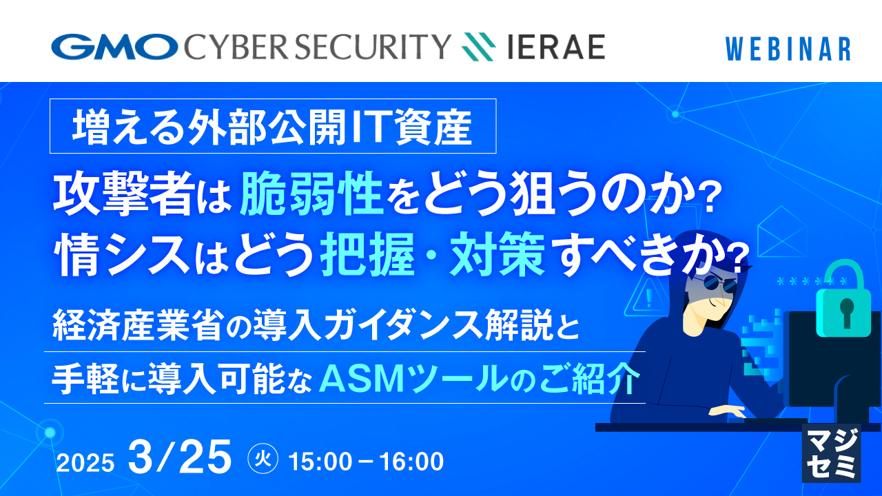 増える外部公開IT資産、攻撃者は脆弱性をどう狙うのか? 情シスはどう把握・対策すべきか? ~経済産業省の導入ガイダンス解説と、手軽に導入可能なASMツールのご紹介~