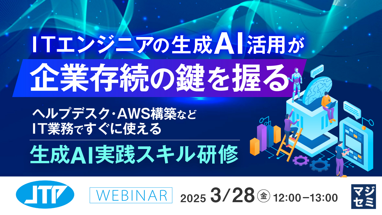 ITエンジニアの生成AI活用が、企業存続の鍵を握る ~ヘルプデスク・AWS構築などIT業務ですぐに使える生成AI実践スキル研修~