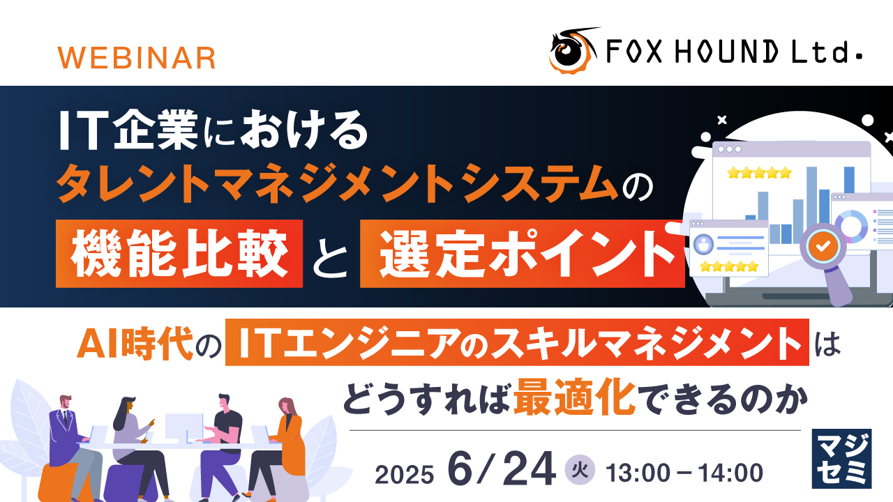 IT企業におけるタレントマネジメントシステムの機能比較と選定ポイント ~AI時代のITエンジニアのスキルマネジメントはどうすれば最適化できるのか~