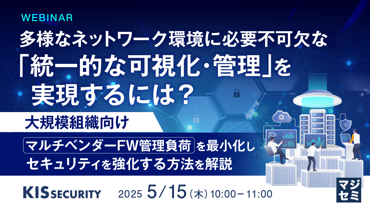 多様なネットワーク環境に必要不可欠な「統一的な可視化・管理」を実現するには? ~【大規模組織向け】マルチベンダーFW管理負荷を最小化し、セキュリティを強化する方法を解説~