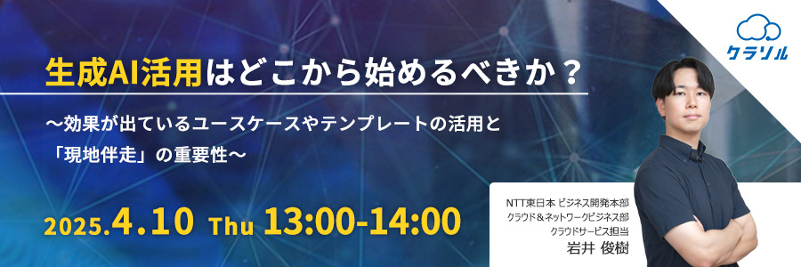 生成AI活用はどこから始めるべきか? ~効果が出ているユースケースやテンプレートの活用と「現地伴走」の重要性~
