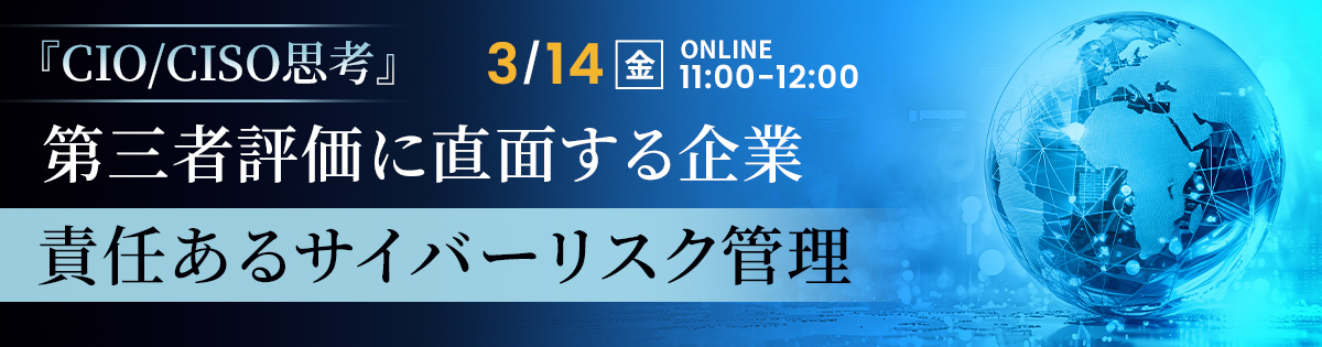 『CIO/CISO思考』 第三者評価に直面する企業 ~責任あるサイバーリスク管理~