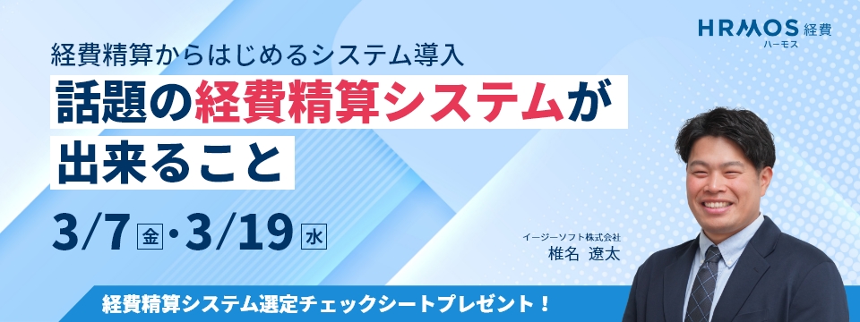 経費精算からはじめるシステム導入 ~話題の経費精算システムが出来ること~