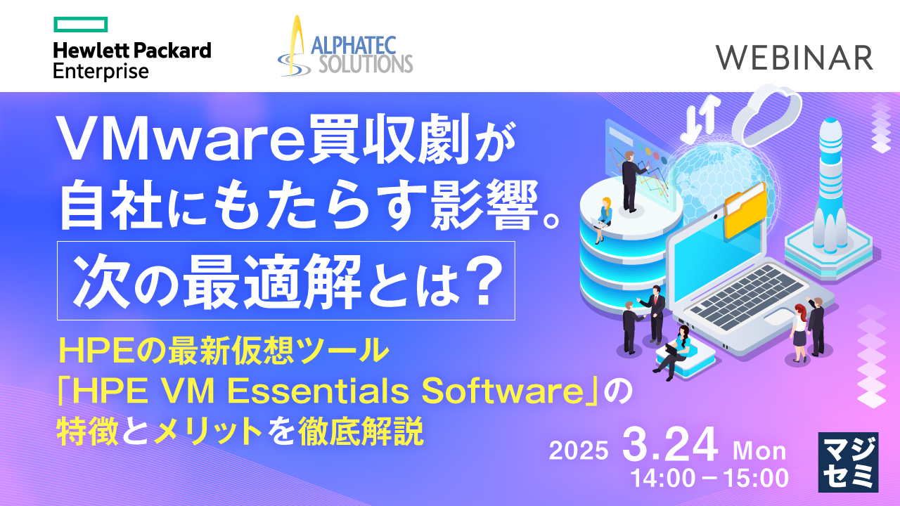 VMware買収劇が自社にもたらす影響。次の最適解とは? ~ HPEの最新仮想ツール 「HPE VM Essentials Software」 の特徴とメリットを徹底解説 ~