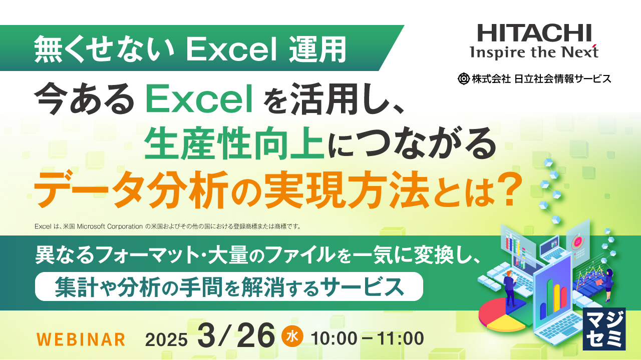 無くせない Excel 運用、今ある Excel を活用し、生産性向上につながるデータ分析の実現方法とは? ~異なるフォーマット・大量のファイルを一気に変換し、集計や分析の手間を解消するサービス~