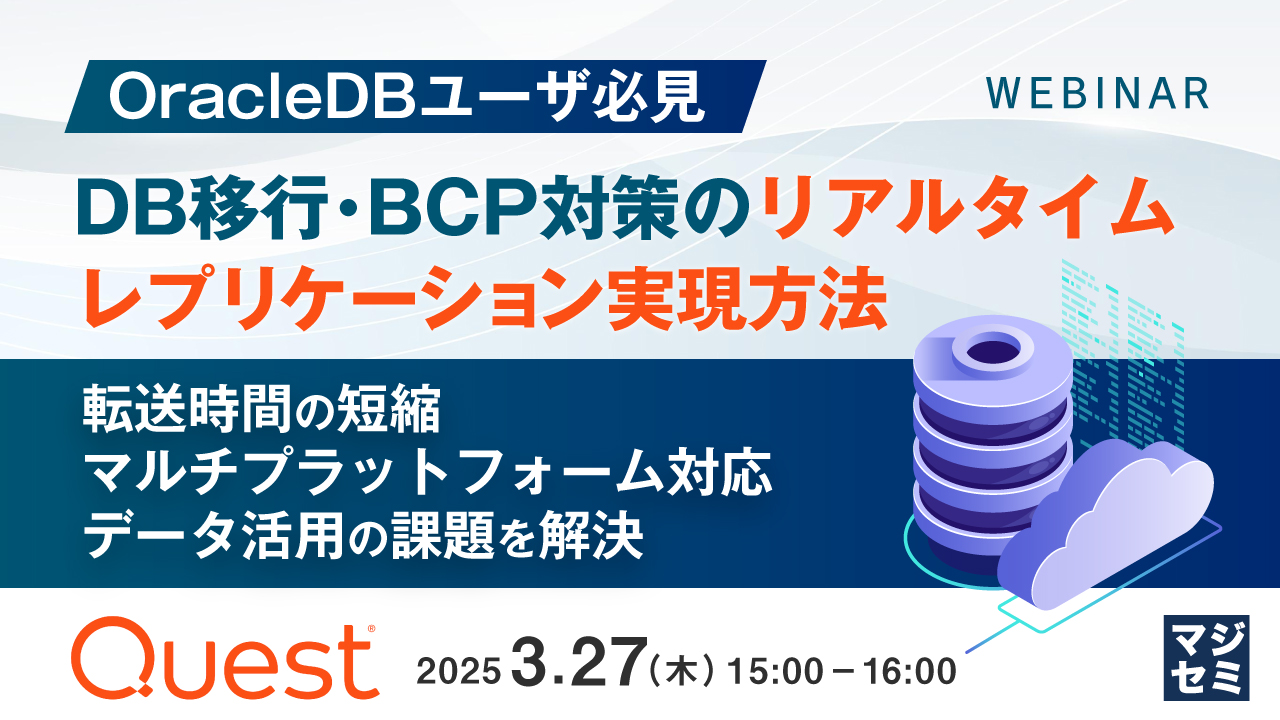 【OracleDBユーザ必見】DB移行・BCP対策のリアルタイムレプリケーション実現方法 〜転送時間の短縮、マルチプラットフォーム対応、データ活用の課題を解決〜