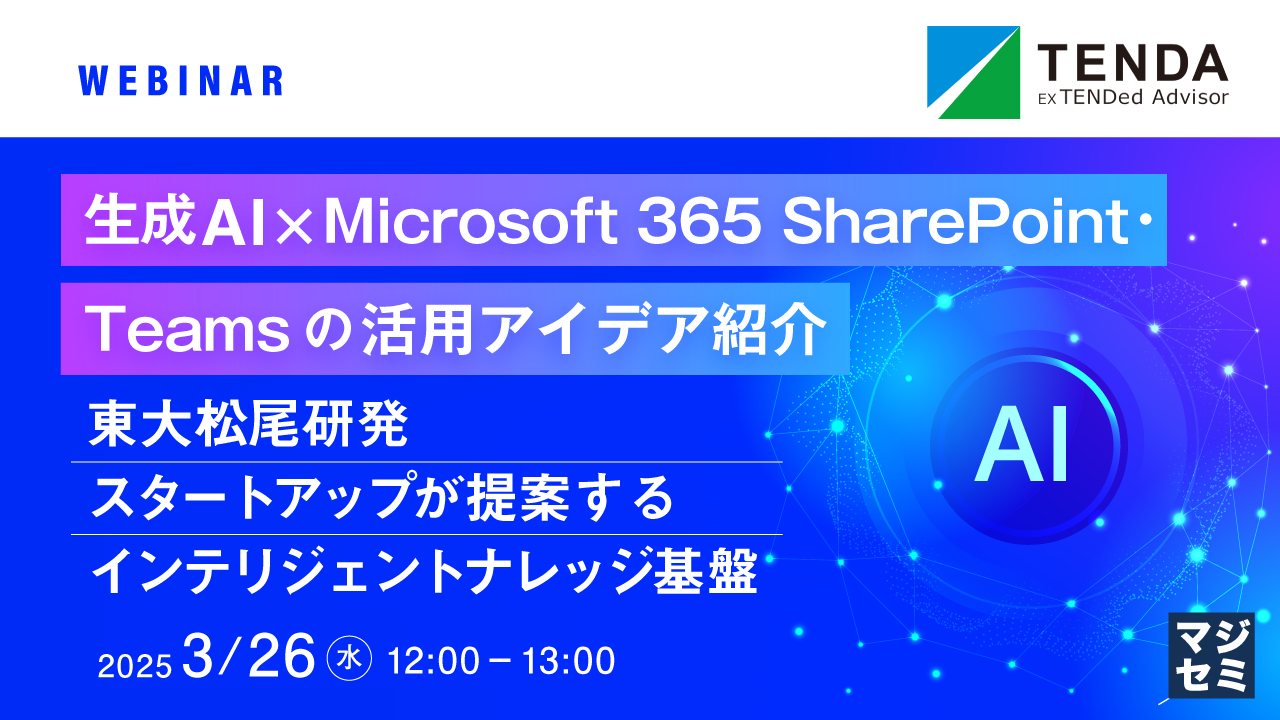 生成AI ✖ Microsoft 365 SharePoint・Teamsの活用アイデア紹介 〜東大松尾研発スタートアップが提案するインテリジェントナレッジ基盤~