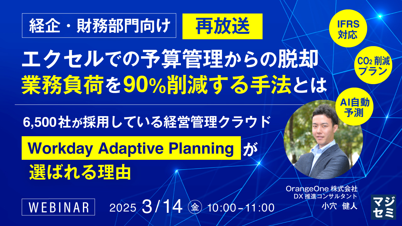 【再放送】【経企・財務部門向け】エクセルでの予算管理からの脱却、業務負荷を90%削減する手法とは ~6,500社が採用している経営管理クラウド「Workday Adaptive Planning」が選ばれる理由~