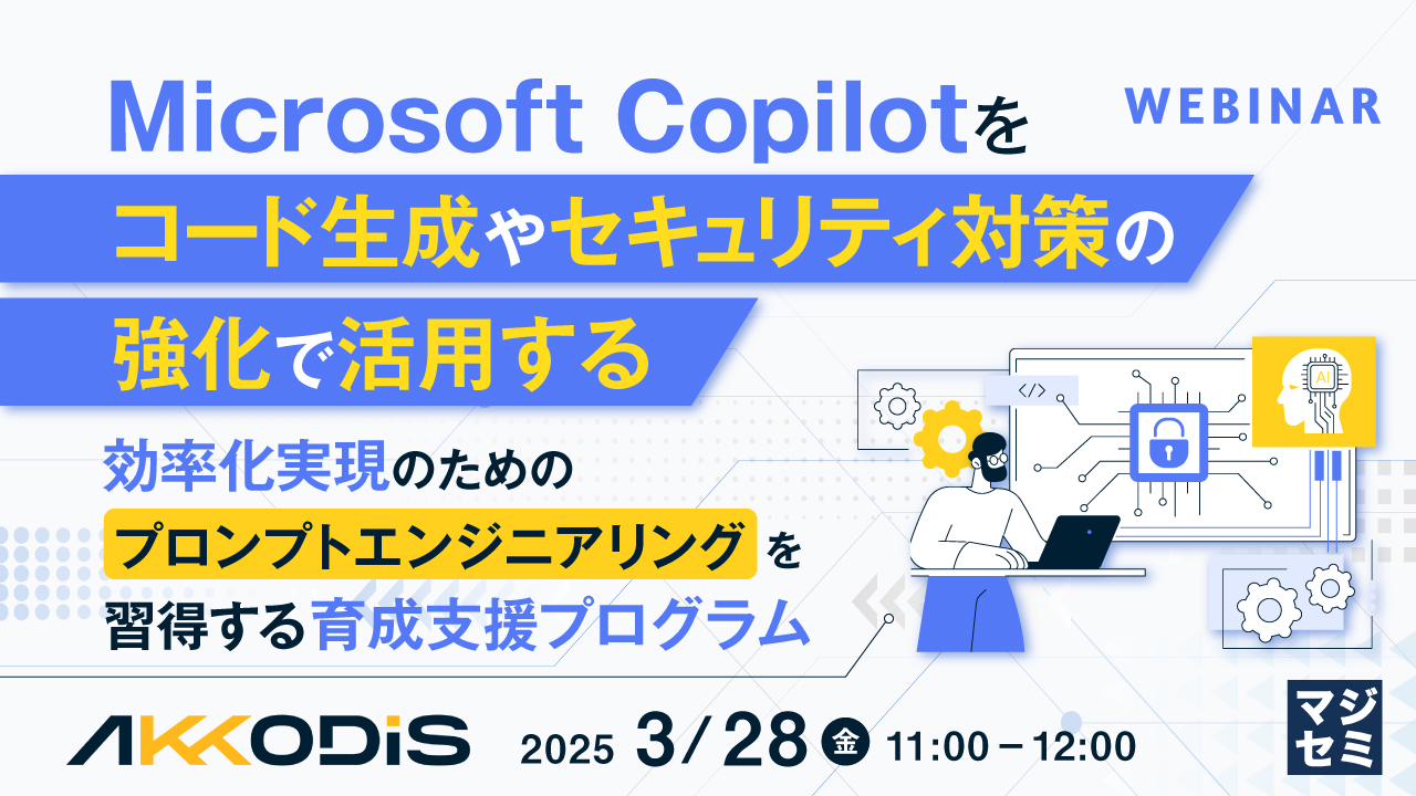 Microsoft Copilotをコード生成やセキュリティ対策の強化で活用する ~効率化実現のためのプロンプトエンジニアリングを習得する育成支援プログラム~