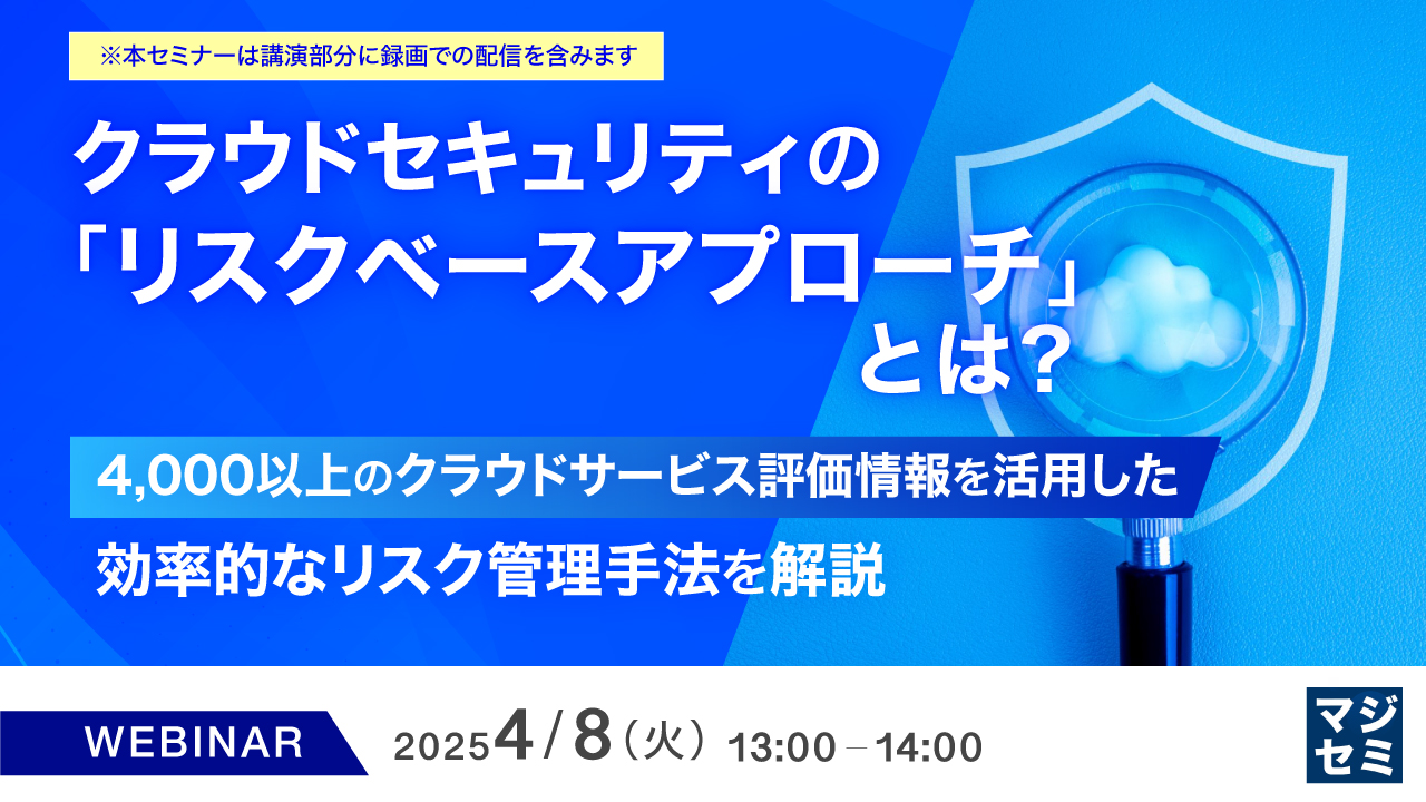 クラウドセキュリティの、「リスクベースアプローチ」とは? ~4,000以上のクラウドサービス評価情報を活用した、効率的なリスク管理手法を解説~