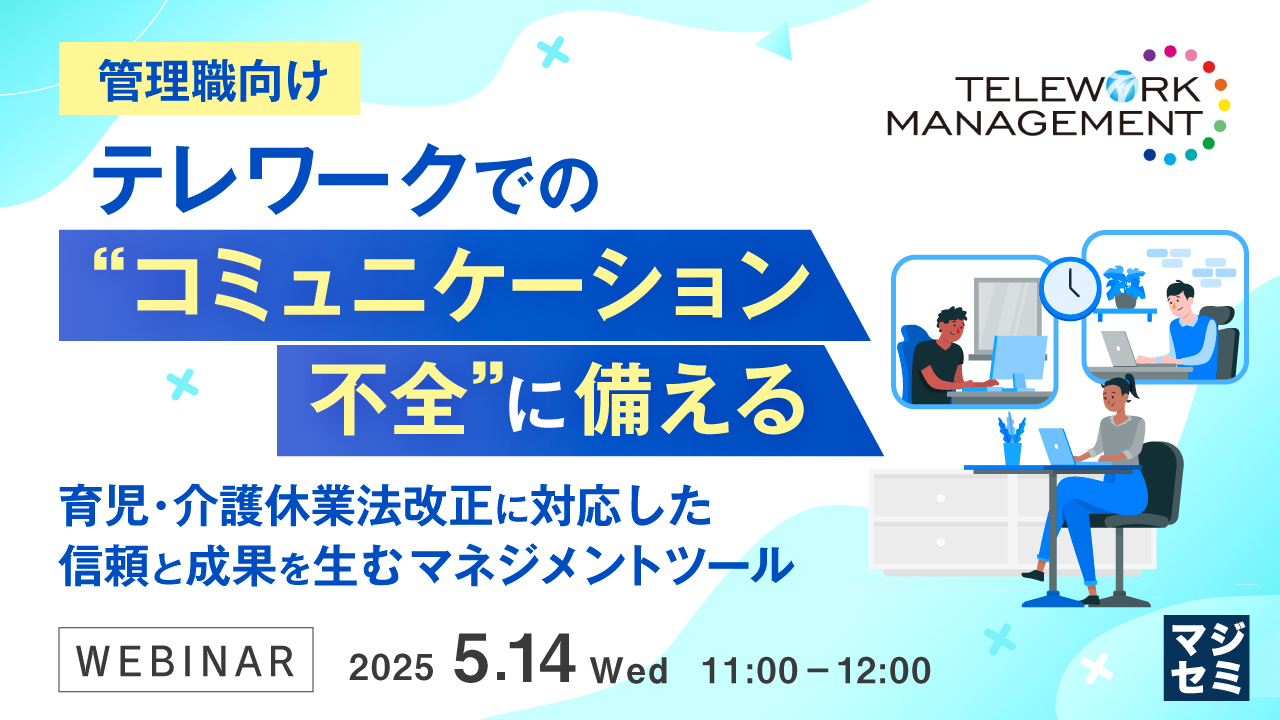 【管理職向け】テレワークでの“コミュニケーション不全”に備える ~育児・介護休業法改正に対応した、信頼と成果を生むマネジメントツール~