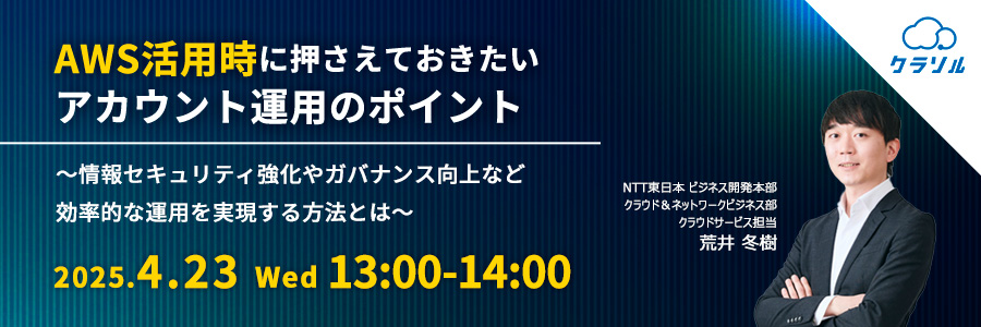 AWS活用時に押さえておきたいアカウント運用のポイント ~情報セキュリティ強化やガバナンス向上など効率的な運用を実現する方法とは~