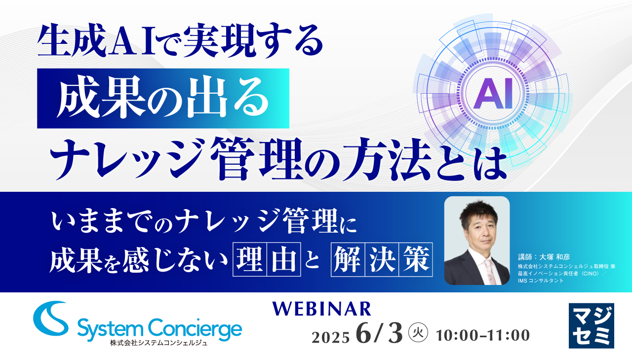 生成AIで実現する「成果の出る」ナレッジ管理の方法とは ~いままでのナレッジ管理に成果を感じない理由と解決策~