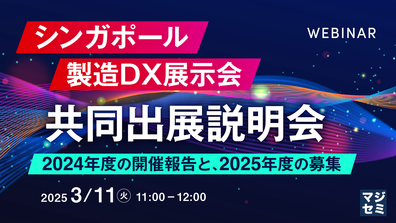 シンガポール製造DX展示会、共同出展説明会 ~2024年度の開催報告と、2025年度の募集~