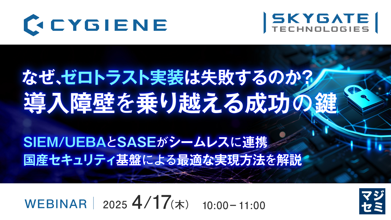 なぜ、ゼロトラスト実装は失敗するのか?導入障壁を乗り越える成功の鍵 ~SIEM/UEBAとSASEがシームレスに連携、国産セキュリティ基盤による最適な実現方法を解説~