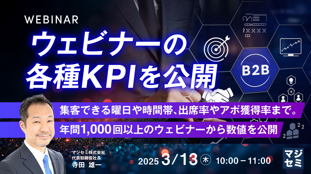 ウェビナーの各種KPIを公開 ~集客できる曜日や時間帯、出席率やアポ獲得率まで。年間1,000回以上のウェビナーから数値を公開~