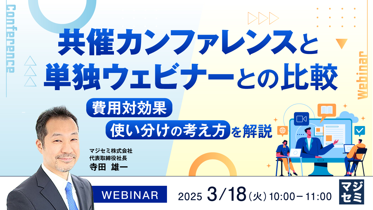 共催カンファレンスと単独ウェビナーとの比較 ~費用対効果、使い分けの考え方を解説~