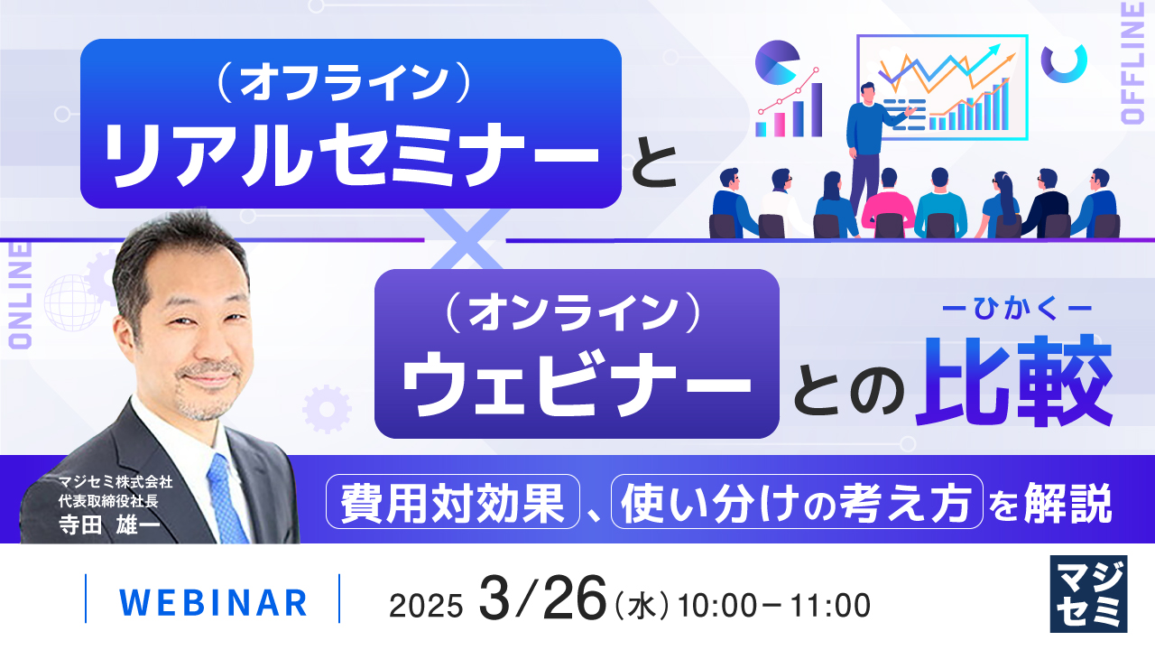 リアルセミナー(オフライン)とウェビナー(オンライン)との比較 ~費用対効果、使い分けの考え方を解説~