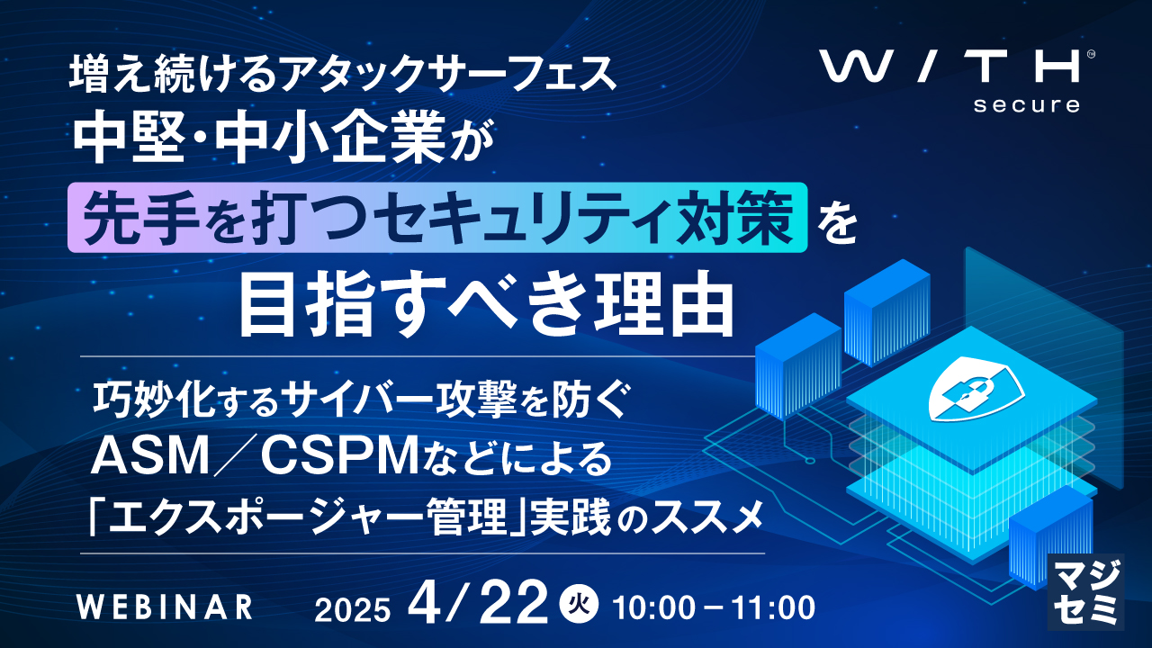 増え続けるアタックサーフェース、中堅・中小企業が「先手を打つセキュリティ対策」を目指すべき理由 ~巧妙化するサイバー攻撃を防ぐ、ASM/CSPMなどによる「エクスポージャー管理」実践のススメ~