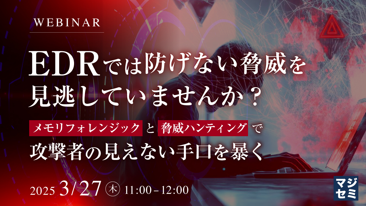 EDRでは防げない脅威を見逃していませんか? 〜メモリフォレンジックと脅威ハンティングで攻撃者の見えない手口を暴く〜
