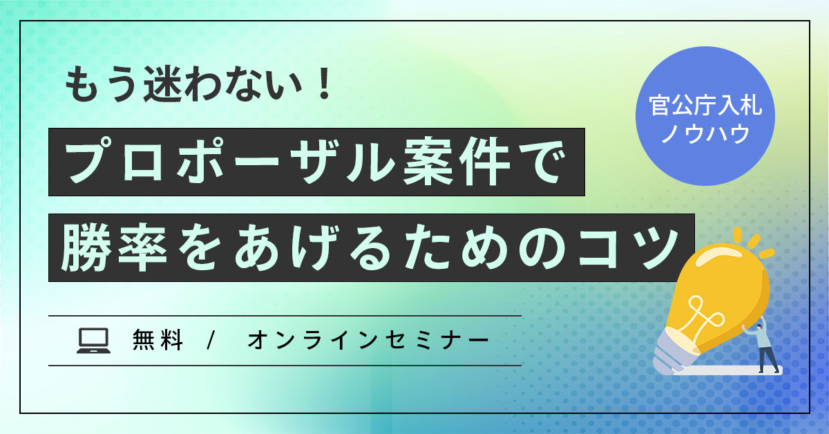 プロポーザル案件で勝率を高める、効率化のコツ