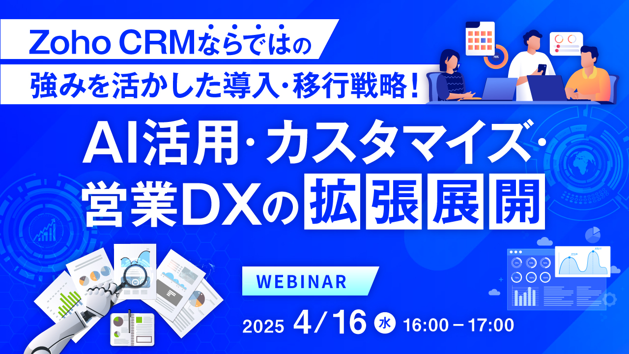 Zoho CRMならではの強みを活かした導入・移行戦略! AI活用・カスタマイズ・営業DXの拡張展開