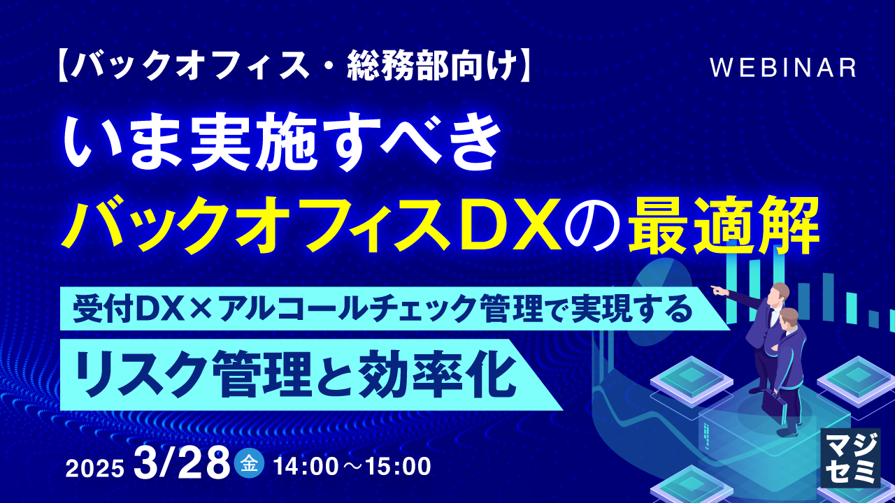 【バックオフィス・総務部向け】いま実施すべきバックオフィスDXの最適解 ~受付DX×アルコールチェック管理で実現するリスク管理と効率化~