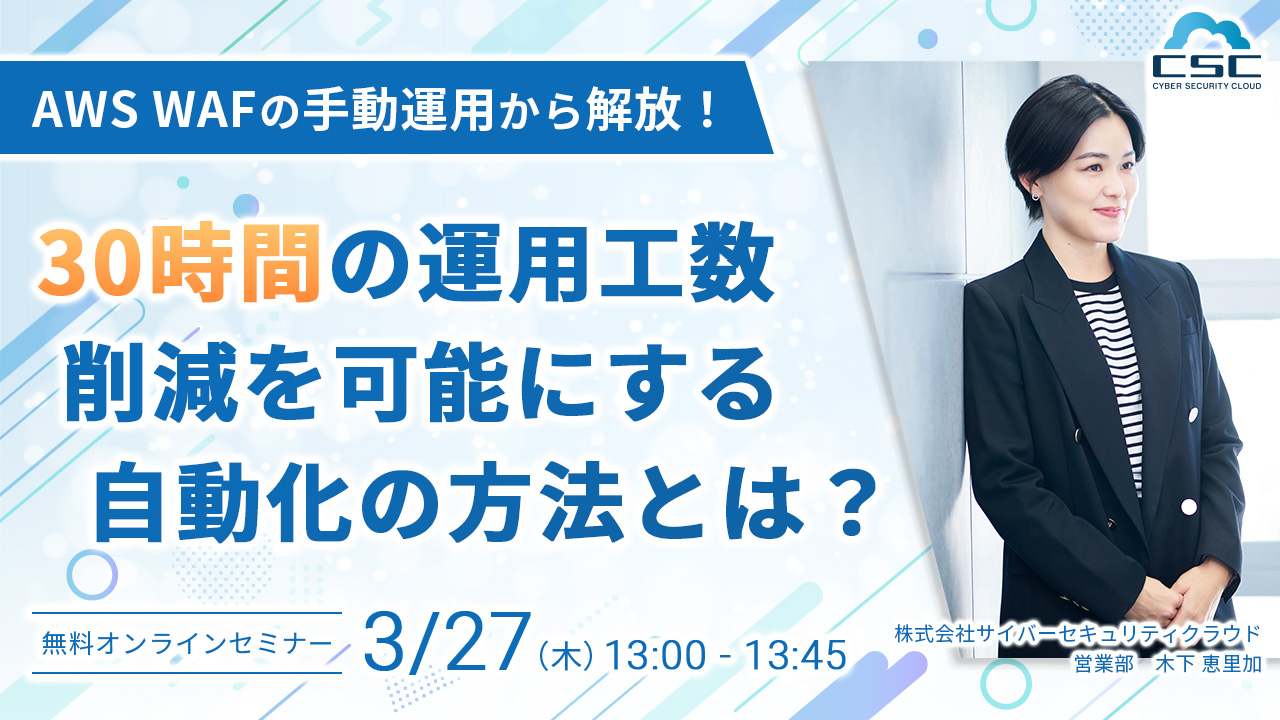 AWS WAFの手動運用から解放!30時間の運用工数削減を可能にする自動化の方法とは?