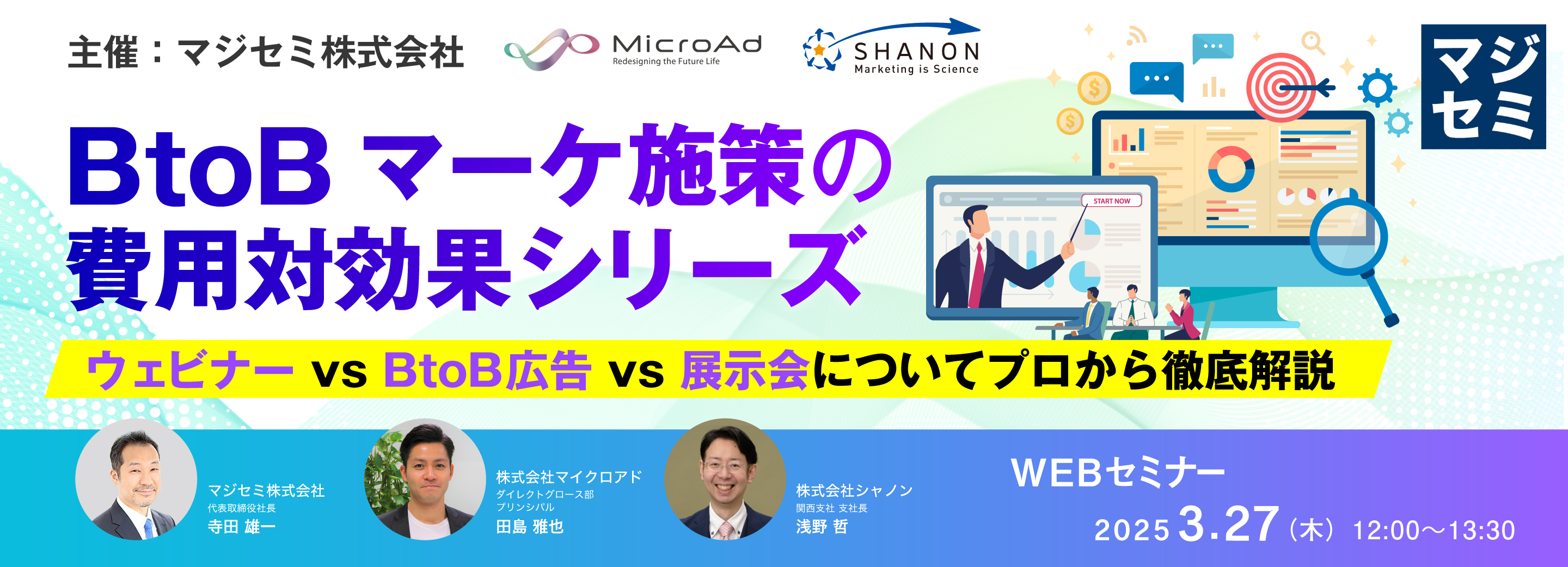 BtoBマーケ施策の費用対効果シリーズ ウェビナー vs BtoB広告 vs 展示会についてプロから徹底解説