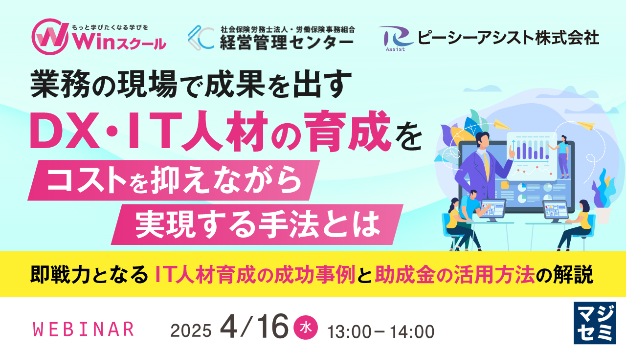 業務の現場で成果を出すDX・IT人材の育成をコストを抑えながら実現する手法とは ~即戦力となるIT人材育成の成功事例と助成金の活用方法の解説~
