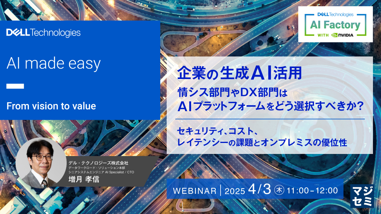 企業の生成AI活用、情シス部門やDX部門はAIプラットフォームをどう選択すべきか? ~セキュリティ、コスト、レイテンシーの課題とオンプレミスの優位性~