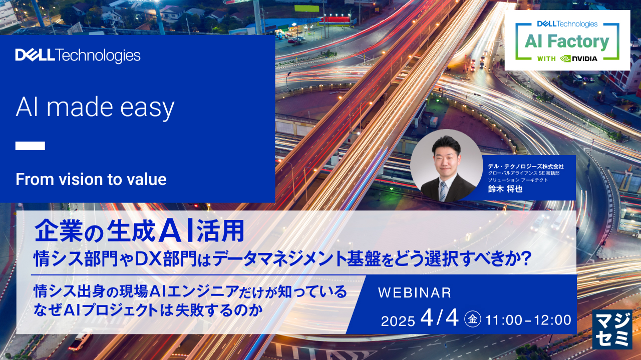 企業の生成AI活用、情シス部門やDX部門はデータマネジメント基盤をどう選択すべきか? ~情シス出身の現場AIエンジニアだけが知っている、なぜAIプロジェクトは失敗するのか~