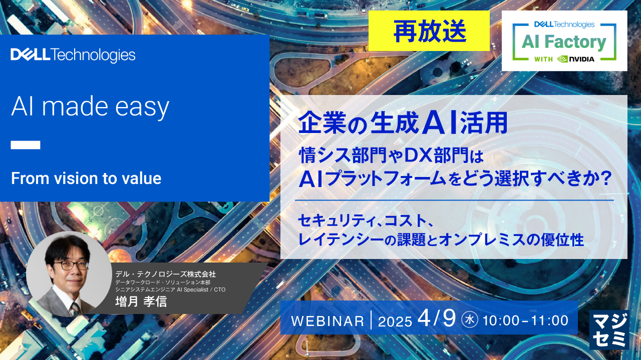 【再放送】企業の生成AI活用、情シス部門やDX部門はAIプラットフォームをどう選択すべきか? ~セキュリティ、コスト、レイテンシーの課題とオンプレミスの優位性~