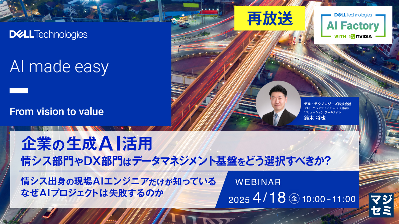 【再放送】企業の生成AI活用、情シス部門やDX部門はデータマネジメント基盤をどう選択すべきか? ~情シス出身の現場AIエンジニアだけが知っている、なぜAIプロジェクトは失敗するのか~