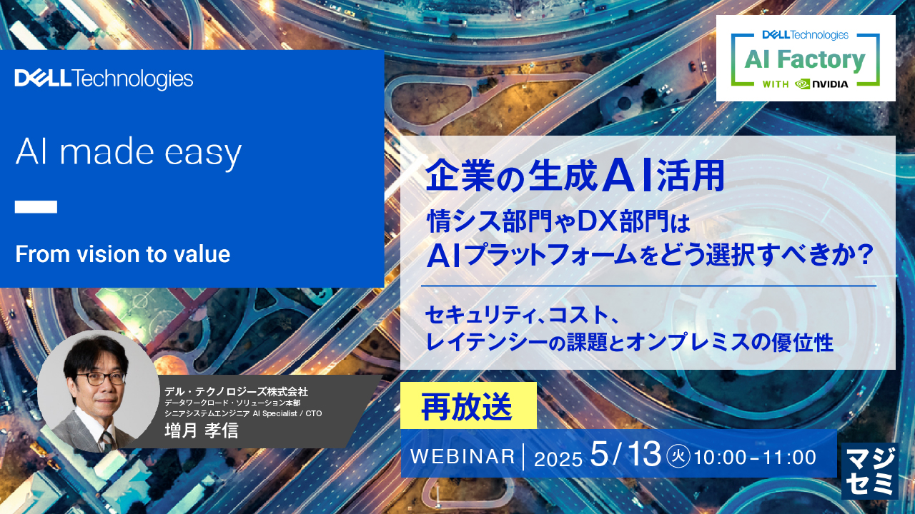 【再放送】企業の生成AI活用、情シス部門やDX部門はAIプラットフォームをどう選択すべきか? ~セキュリティ、コスト、レイテンシーの課題とオンプレミスの優位性~