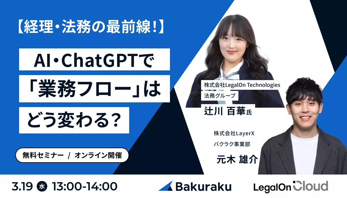 【経理・法務の最前線!】AI・ChatGPTで「業務フロー」はどう変わる?