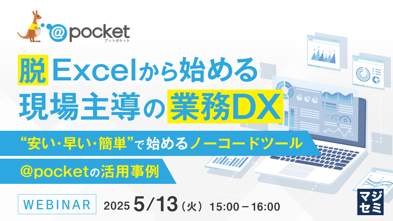 脱Excelから始める、現場主導の業務DX ~“安い・早い・簡単”で始めるノーコードツール @pocket の活用事例~