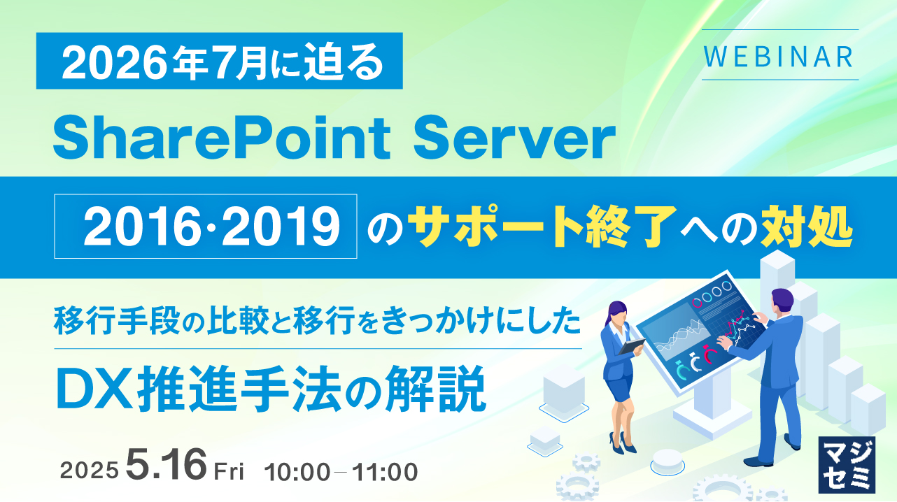 2026年7月に迫る、SharePoint Server2016・2019のサポート終了への対処 ~移行手段の比較と移行をきっかけにしたDX推進手法の解説~