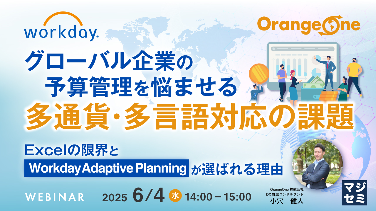グローバル企業の予算管理を悩ませる、多通貨・多言語対応の課題 ~Excelの限界と「Workday Adaptive Planning」が選ばれる理由~