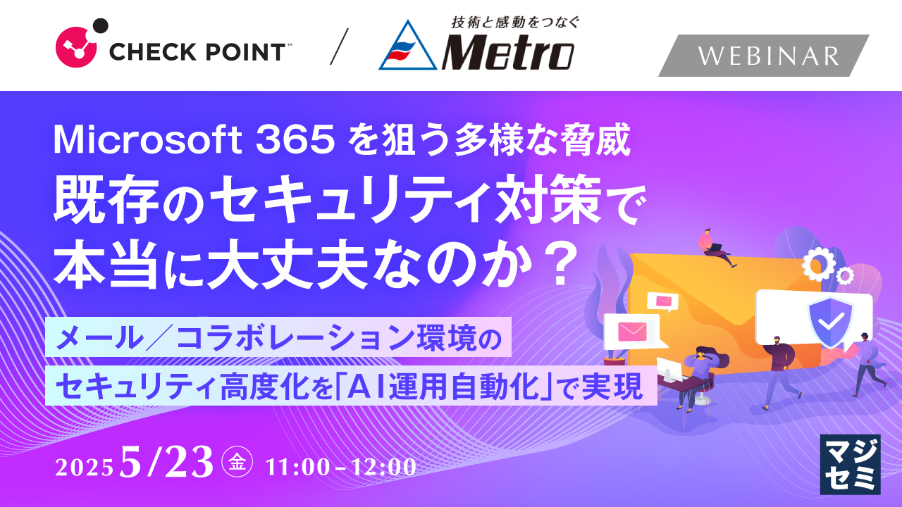 Microsoft 365を狙う多様な脅威、既存のセキュリティ対策で本当に大丈夫なのか? ~メール/コラボレーション環境のセキュリティ高度化を「AI運用自動化」で実現~