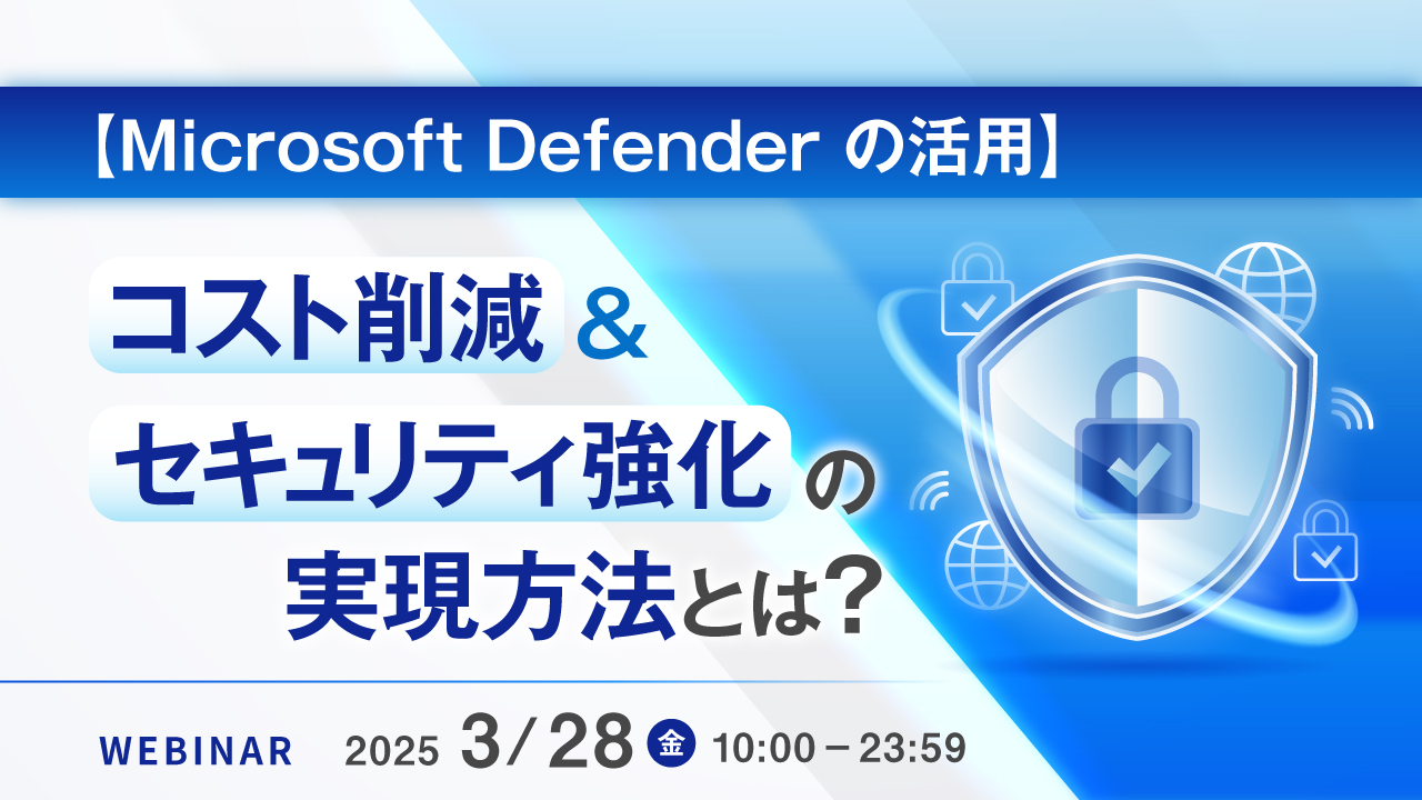 【Microsoft Defender の活用】コスト削減&セキュリティ強化の実現方法とは?