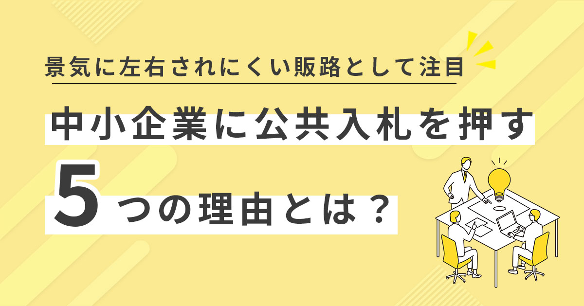政府が中小企業の落札を応援!?中小企業こそ公共入札に参入すべき5つの理由