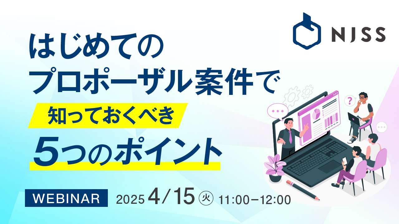 はじめてのプロポーザル案件で知っておくべき5つのポイント