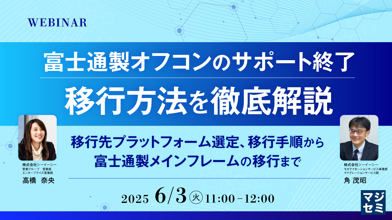 富士通製オフコンのサポート終了、移行方法を徹底解説 ~移行先プラットフォーム選定、移行手順から、富士通製メインフレームの移行まで~