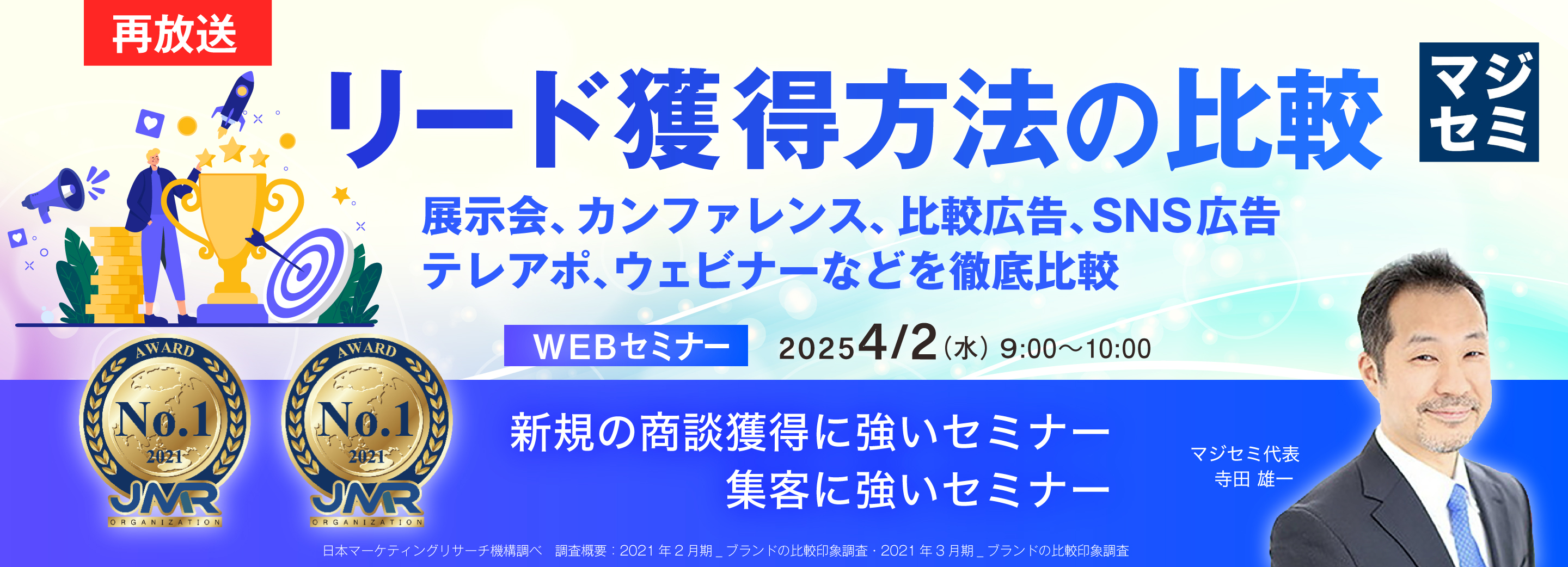 【再放送】リード獲得方法の比較 ~展示会、カンファレンス、比較広告、SNS広告、テレアポ、ウェビナーなどを徹底比較~